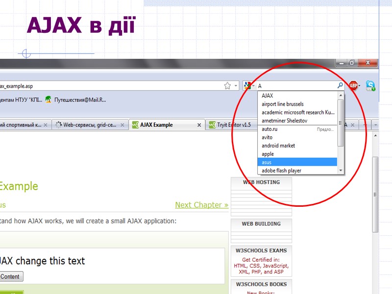 AJAX в дії AJAX в дії